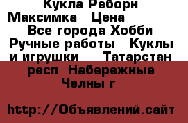 Кукла Реборн Максимка › Цена ­ 26 000 - Все города Хобби. Ручные работы » Куклы и игрушки   . Татарстан респ.,Набережные Челны г.